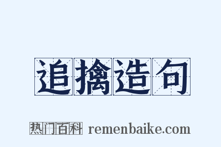 追擒造句是什么意思的图片